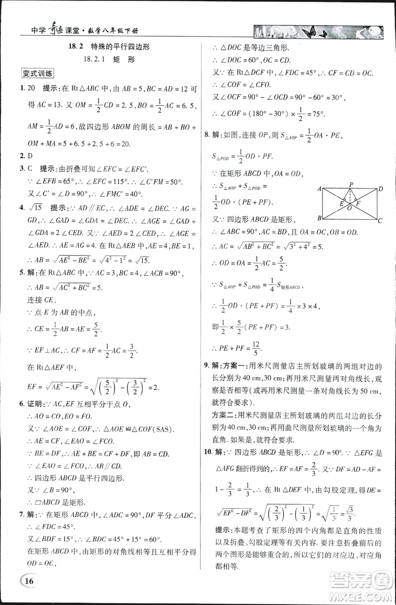 中學(xué)奇跡課堂2019春英才教程八年級(jí)數(shù)學(xué)下冊(cè)人教版參考答案