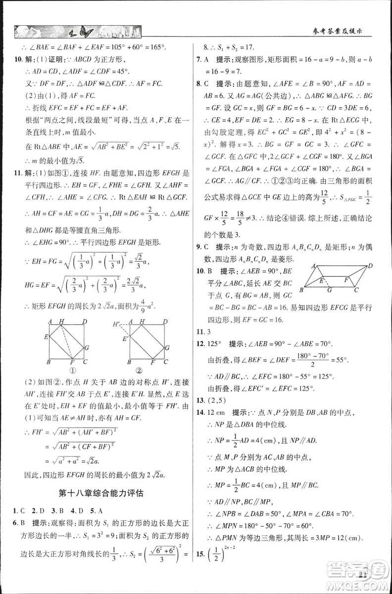 中學(xué)奇跡課堂2019春英才教程八年級(jí)數(shù)學(xué)下冊(cè)人教版參考答案