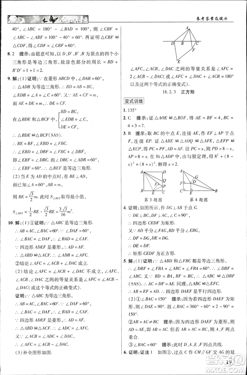 中學(xué)奇跡課堂2019春英才教程八年級(jí)數(shù)學(xué)下冊(cè)人教版參考答案