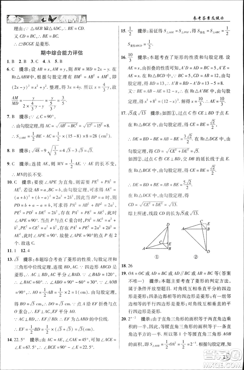 中學(xué)奇跡課堂2019春英才教程八年級(jí)數(shù)學(xué)下冊(cè)人教版參考答案