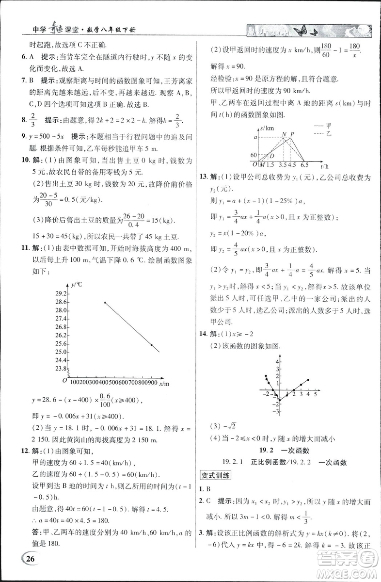 中學(xué)奇跡課堂2019春英才教程八年級(jí)數(shù)學(xué)下冊(cè)人教版參考答案