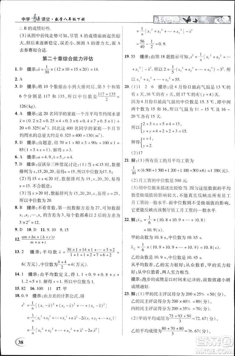 中學(xué)奇跡課堂2019春英才教程八年級(jí)數(shù)學(xué)下冊(cè)人教版參考答案