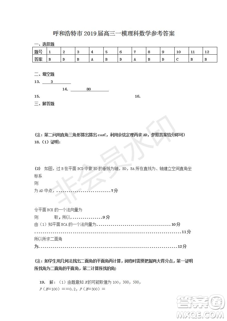 2019年呼和浩特一模數(shù)學(xué)參考答案