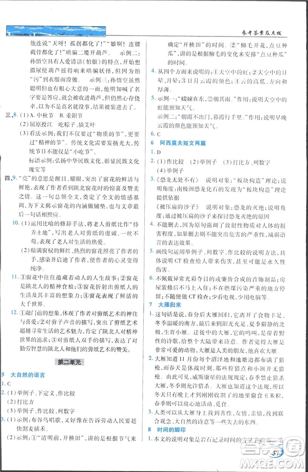 英才教程2019春中學(xué)奇跡課堂人教版八年級(jí)語文下冊(cè)9787107281440答案