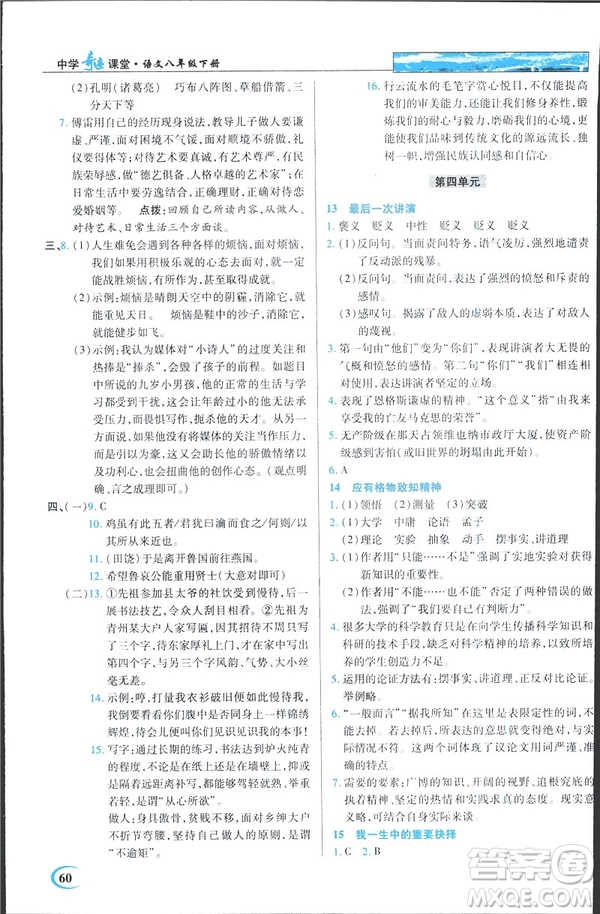 英才教程2019春中學(xué)奇跡課堂人教版八年級(jí)語文下冊(cè)9787107281440答案