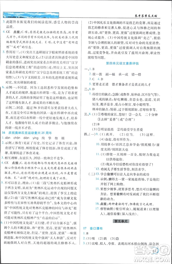 英才教程2019春中學(xué)奇跡課堂人教版八年級(jí)語文下冊(cè)9787107281440答案