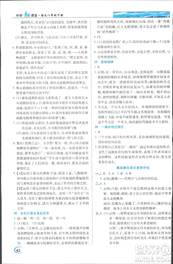 英才教程2019春中學(xué)奇跡課堂人教版八年級(jí)語文下冊(cè)9787107281440答案