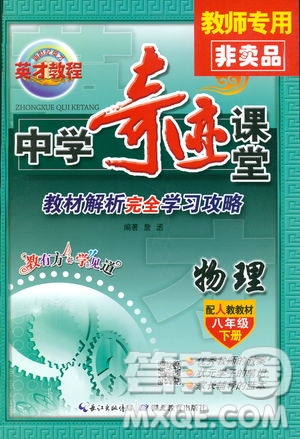 2019春新世紀(jì)英才教程中學(xué)奇跡課堂人教版八年級(jí)物理下冊(cè)答案