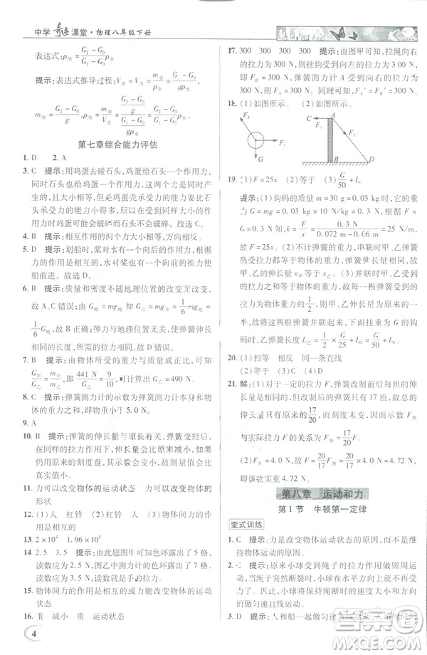 2019春新世紀(jì)英才教程中學(xué)奇跡課堂人教版八年級(jí)物理下冊(cè)答案