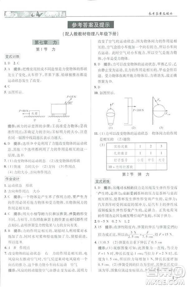 2019春新世紀(jì)英才教程中學(xué)奇跡課堂人教版八年級(jí)物理下冊(cè)答案