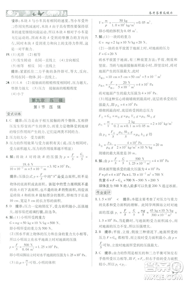 2019春新世紀(jì)英才教程中學(xué)奇跡課堂人教版八年級(jí)物理下冊(cè)答案