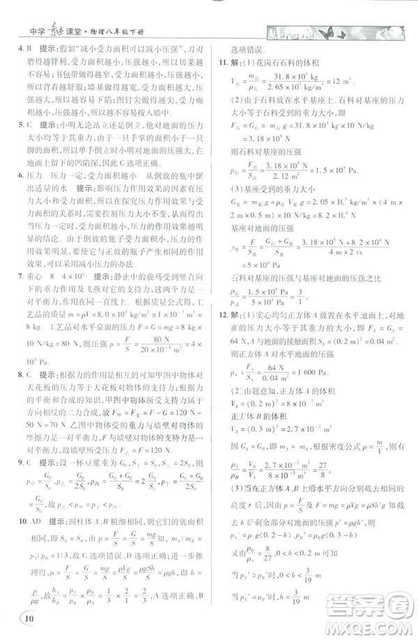 2019春新世紀(jì)英才教程中學(xué)奇跡課堂人教版八年級(jí)物理下冊(cè)答案