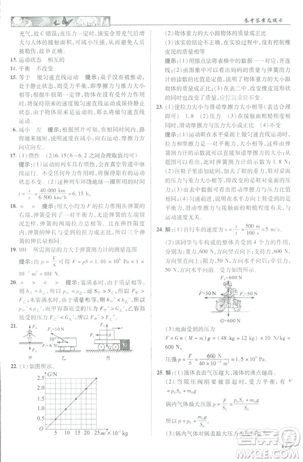 2019春新世紀(jì)英才教程中學(xué)奇跡課堂人教版八年級(jí)物理下冊(cè)答案