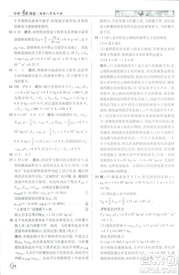 2019春新世紀(jì)英才教程中學(xué)奇跡課堂人教版八年級(jí)物理下冊(cè)答案