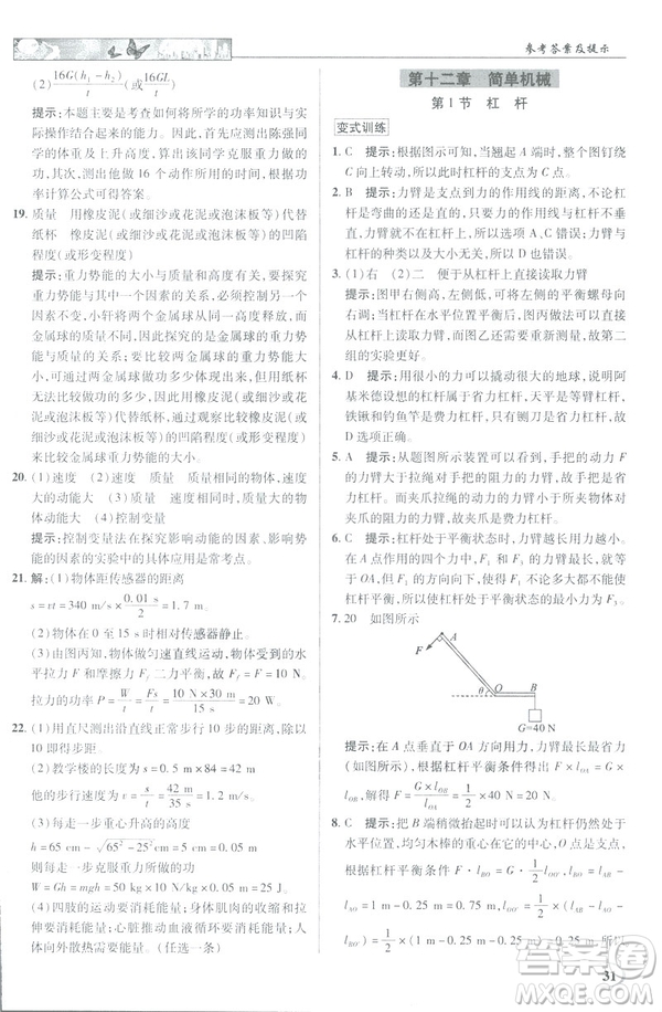 2019春新世紀(jì)英才教程中學(xué)奇跡課堂人教版八年級(jí)物理下冊(cè)答案