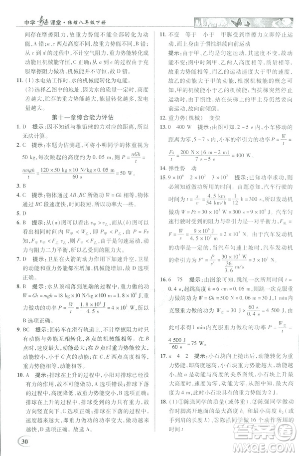 2019春新世紀(jì)英才教程中學(xué)奇跡課堂人教版八年級(jí)物理下冊(cè)答案