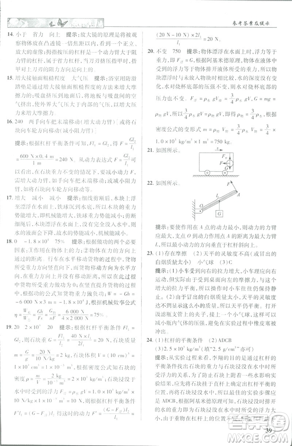 2019春新世紀(jì)英才教程中學(xué)奇跡課堂人教版八年級(jí)物理下冊(cè)答案