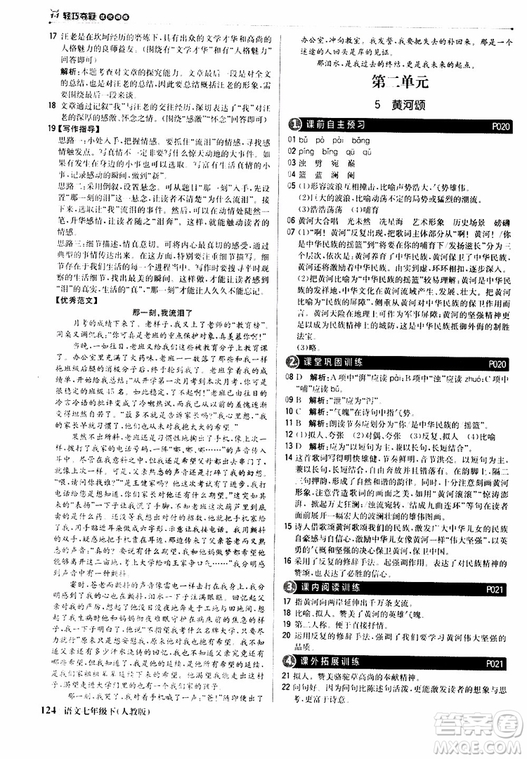 人教版RJ2019新版1+1輕巧奪冠優(yōu)化訓(xùn)練七年級下冊語文9787552250138參考答案