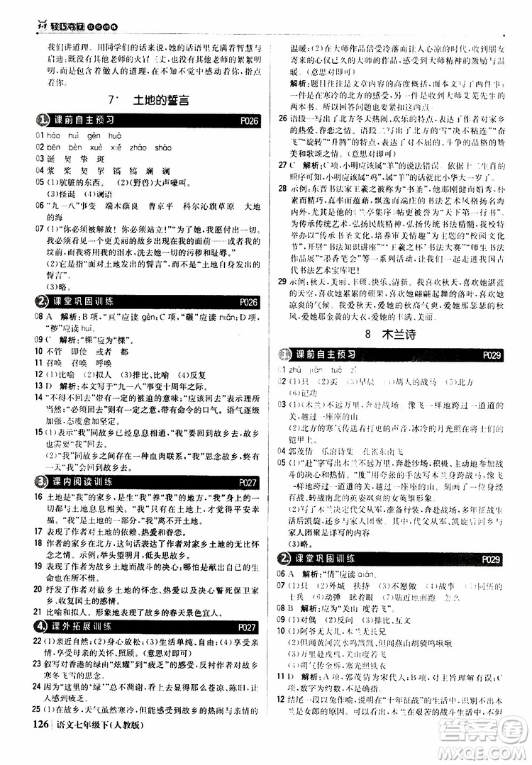 人教版RJ2019新版1+1輕巧奪冠優(yōu)化訓(xùn)練七年級下冊語文9787552250138參考答案