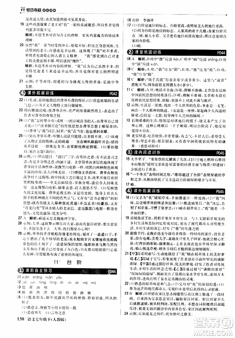 人教版RJ2019新版1+1輕巧奪冠優(yōu)化訓(xùn)練七年級下冊語文9787552250138參考答案