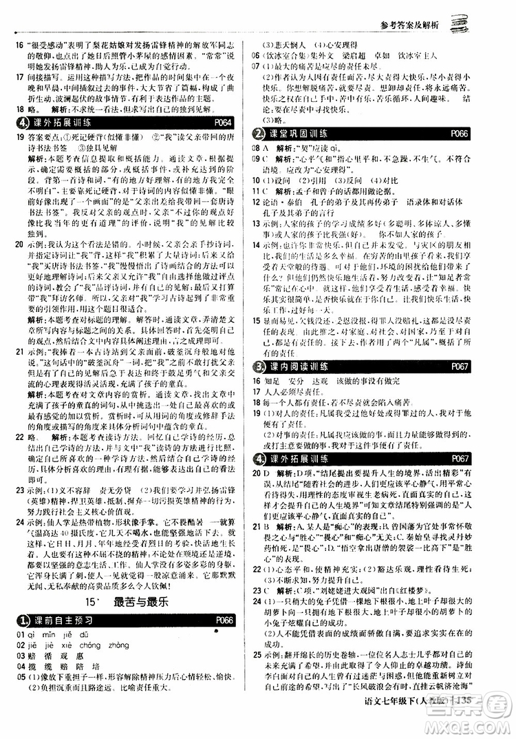 人教版RJ2019新版1+1輕巧奪冠優(yōu)化訓(xùn)練七年級下冊語文9787552250138參考答案