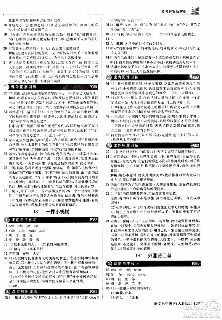 人教版RJ2019新版1+1輕巧奪冠優(yōu)化訓(xùn)練七年級下冊語文9787552250138參考答案