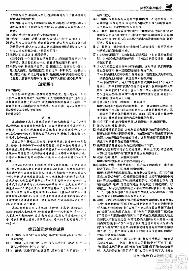 人教版RJ2019新版1+1輕巧奪冠優(yōu)化訓(xùn)練七年級下冊語文9787552250138參考答案