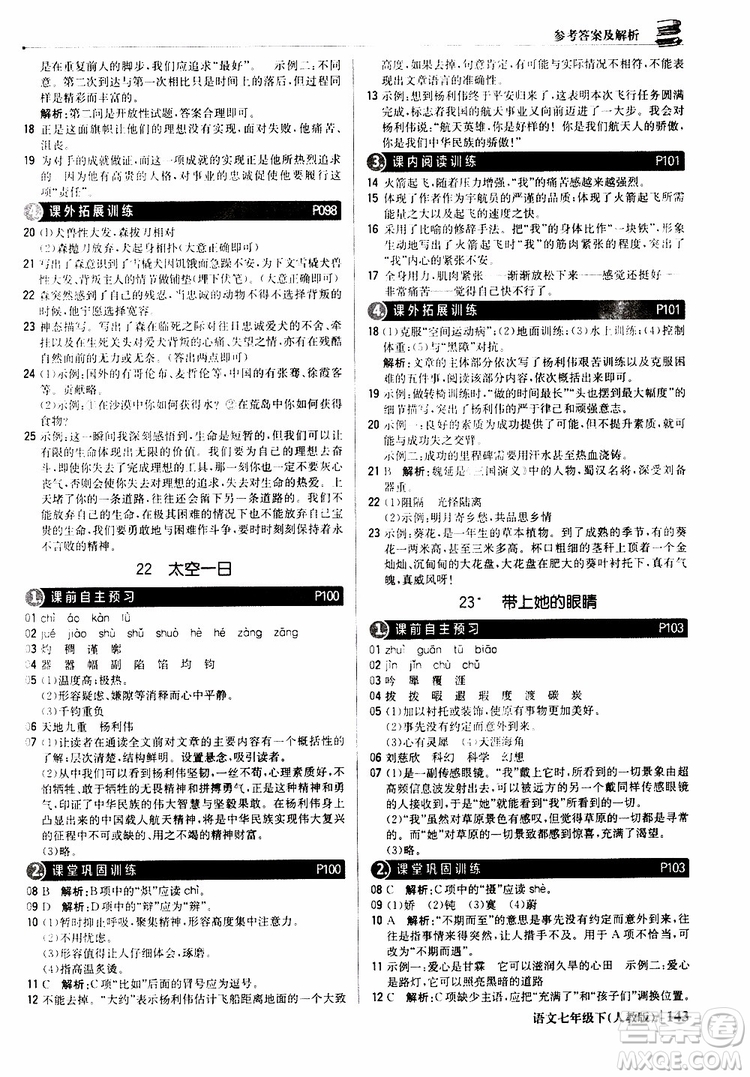 人教版RJ2019新版1+1輕巧奪冠優(yōu)化訓(xùn)練七年級下冊語文9787552250138參考答案