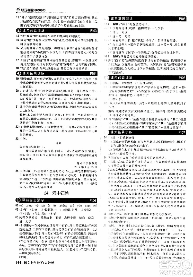 人教版RJ2019新版1+1輕巧奪冠優(yōu)化訓(xùn)練七年級下冊語文9787552250138參考答案