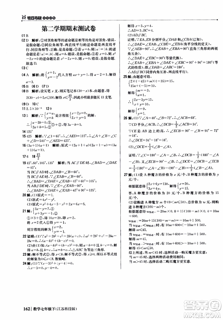 2019版七年級(jí)下冊(cè)1+1輕巧奪冠優(yōu)化訓(xùn)練數(shù)學(xué)江蘇科技版參考答案