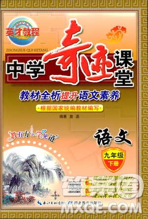 新世紀(jì)英才教程2019春中學(xué)奇跡課堂人教版九年級(jí)語文下冊(cè)答案