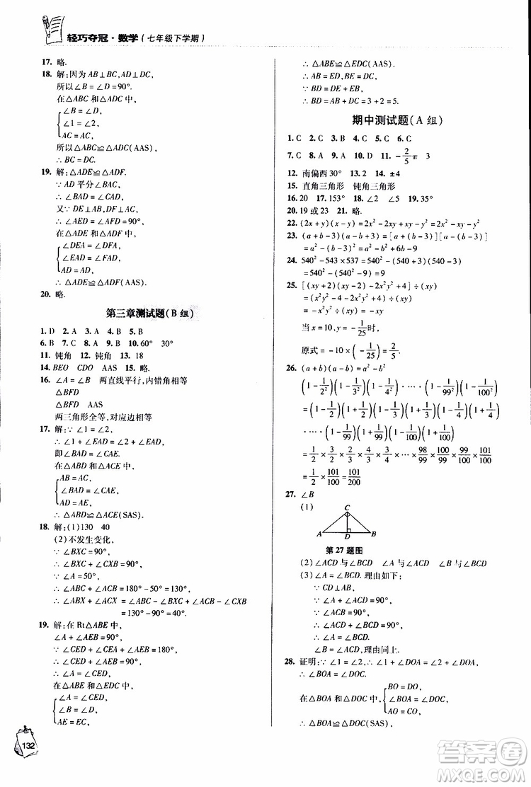 金博士2019年輕巧奪冠七年級數(shù)學(xué)下冊青島專用參考答案