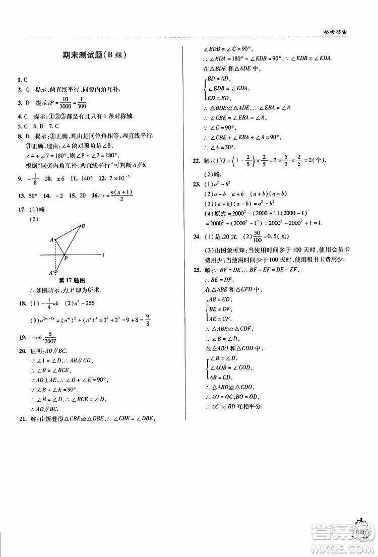 金博士2019年輕巧奪冠七年級數(shù)學(xué)下冊青島專用參考答案