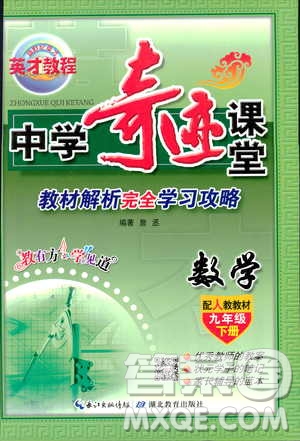 2019春新世紀英才教程中學奇跡課堂人教版九年級數(shù)學下冊答案