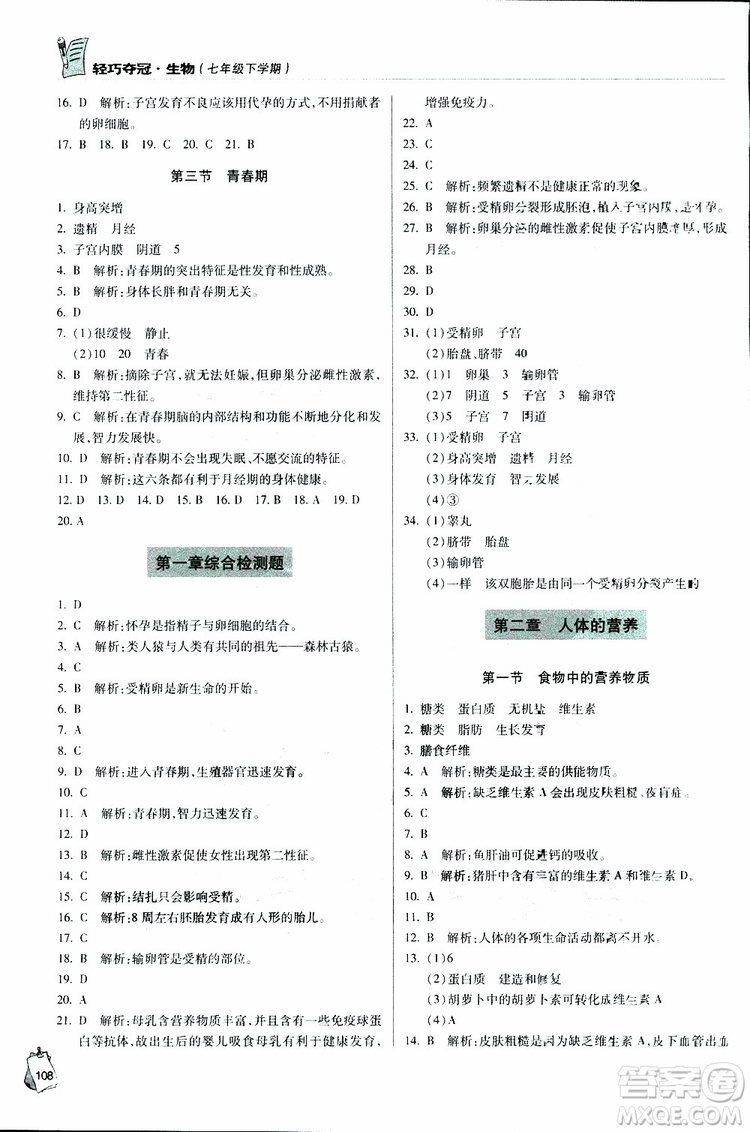 六三制青島專用2019年輕巧奪冠生物七年級下冊參考答案