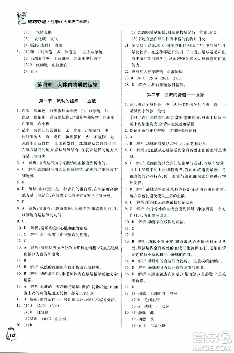 六三制青島專用2019年輕巧奪冠生物七年級下冊參考答案