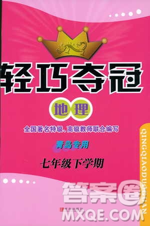 金博士2019年輕巧奪冠地理七年級下冊青島專用參考答案