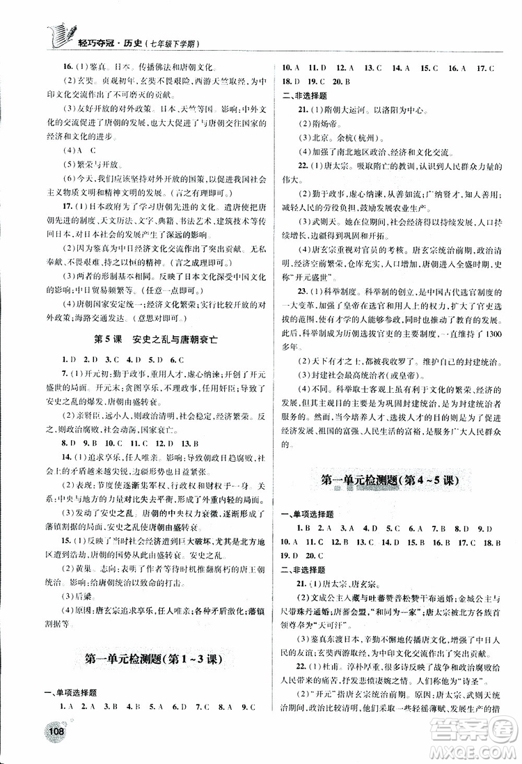 人教版青島專用2019年輕巧奪冠歷史七年級下冊ISBN編號: 9787543668751參考答案