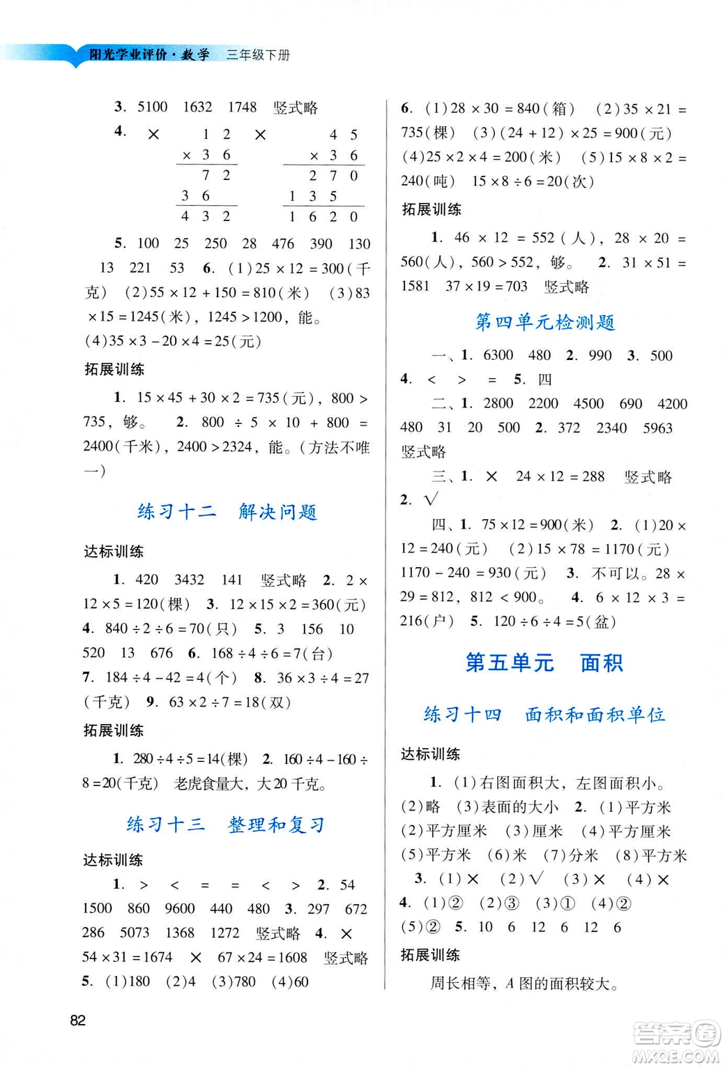 2019人教版陽光學業(yè)評價小學三年級下冊數(shù)學廣州地區(qū)用答案