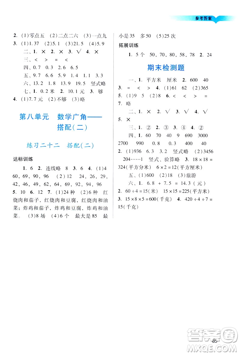 2019人教版陽光學業(yè)評價小學三年級下冊數(shù)學廣州地區(qū)用答案