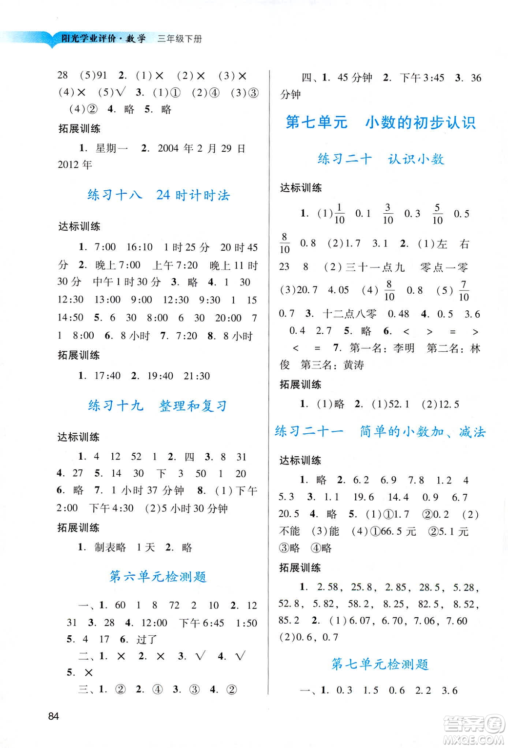 2019人教版陽光學業(yè)評價小學三年級下冊數(shù)學廣州地區(qū)用答案