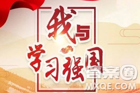 學(xué)習(xí)強(qiáng)國(guó)作文 學(xué)習(xí)強(qiáng)國(guó)的作文范文