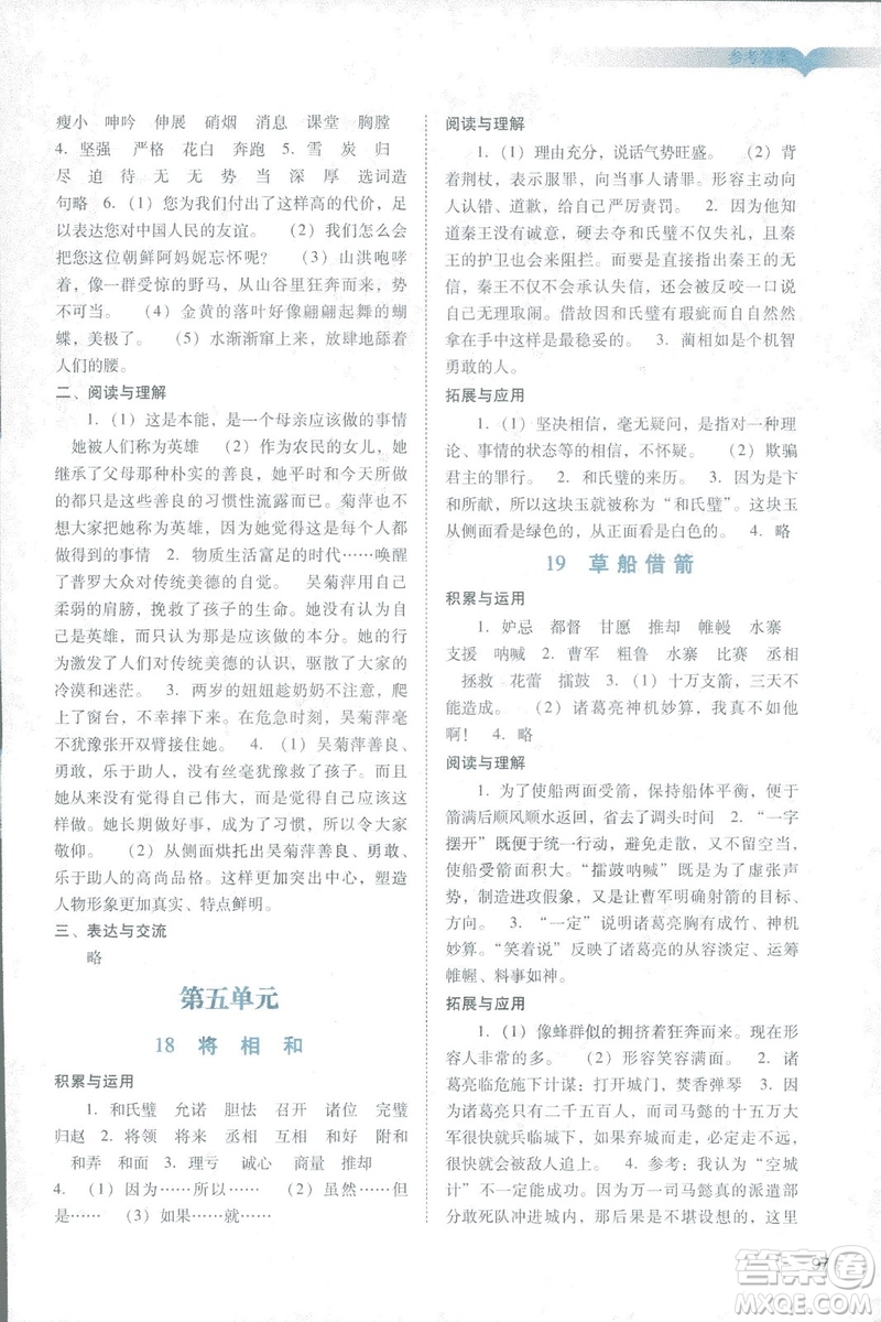 2019人教版廣州專用陽光學(xué)業(yè)評價五年級下冊語文答案