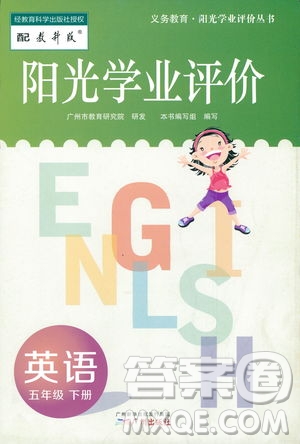 2019年教科版陽光學(xué)業(yè)評(píng)價(jià)五年級(jí)下冊(cè)英語廣州專用參考答案