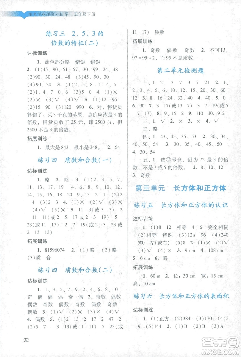 2019年春陽光學(xué)業(yè)評價(jià)小學(xué)數(shù)學(xué)五年級下冊廣州專用人教版答案