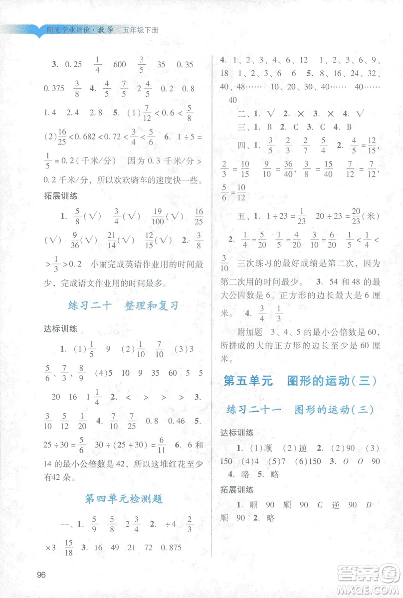 2019年春陽光學(xué)業(yè)評價(jià)小學(xué)數(shù)學(xué)五年級下冊廣州專用人教版答案