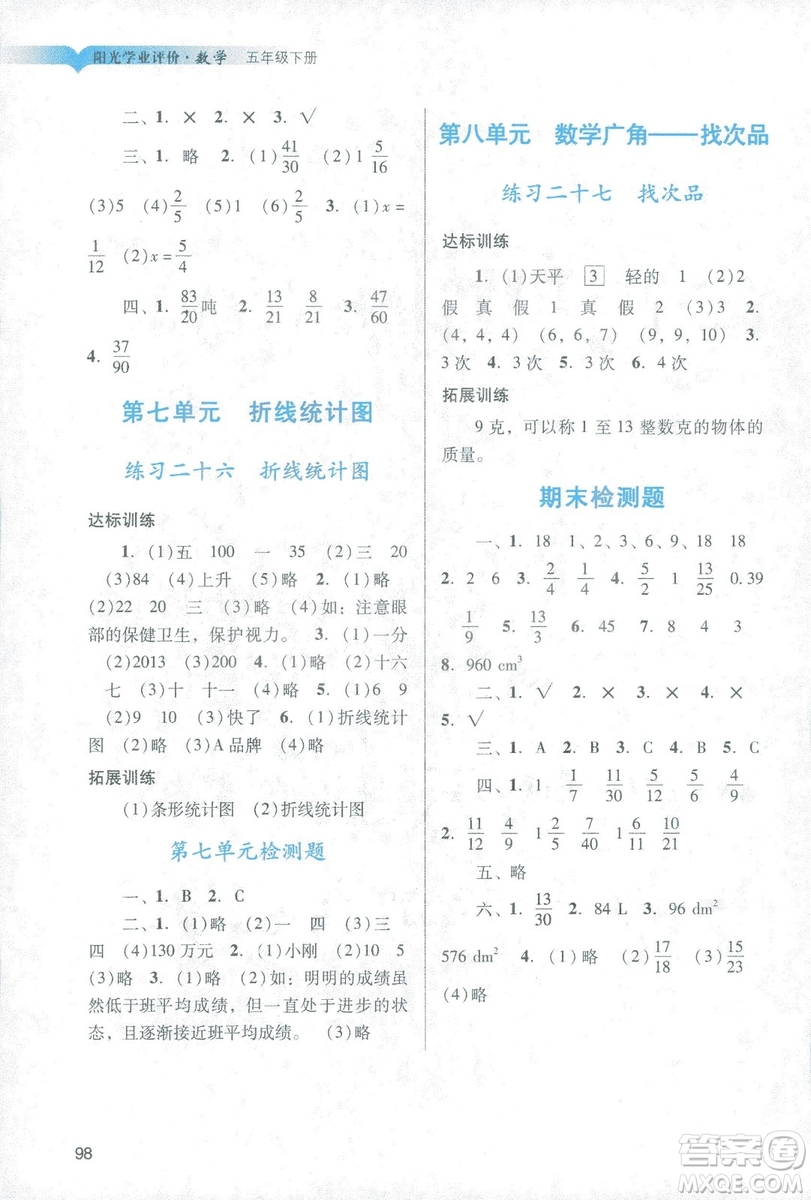 2019年春陽光學(xué)業(yè)評價(jià)小學(xué)數(shù)學(xué)五年級下冊廣州專用人教版答案