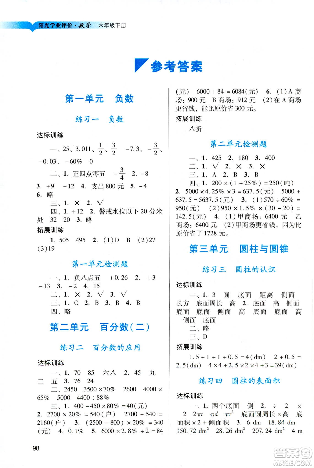 2019陽光學(xué)業(yè)評價六年級下冊數(shù)學(xué)人教版廣州專用答案