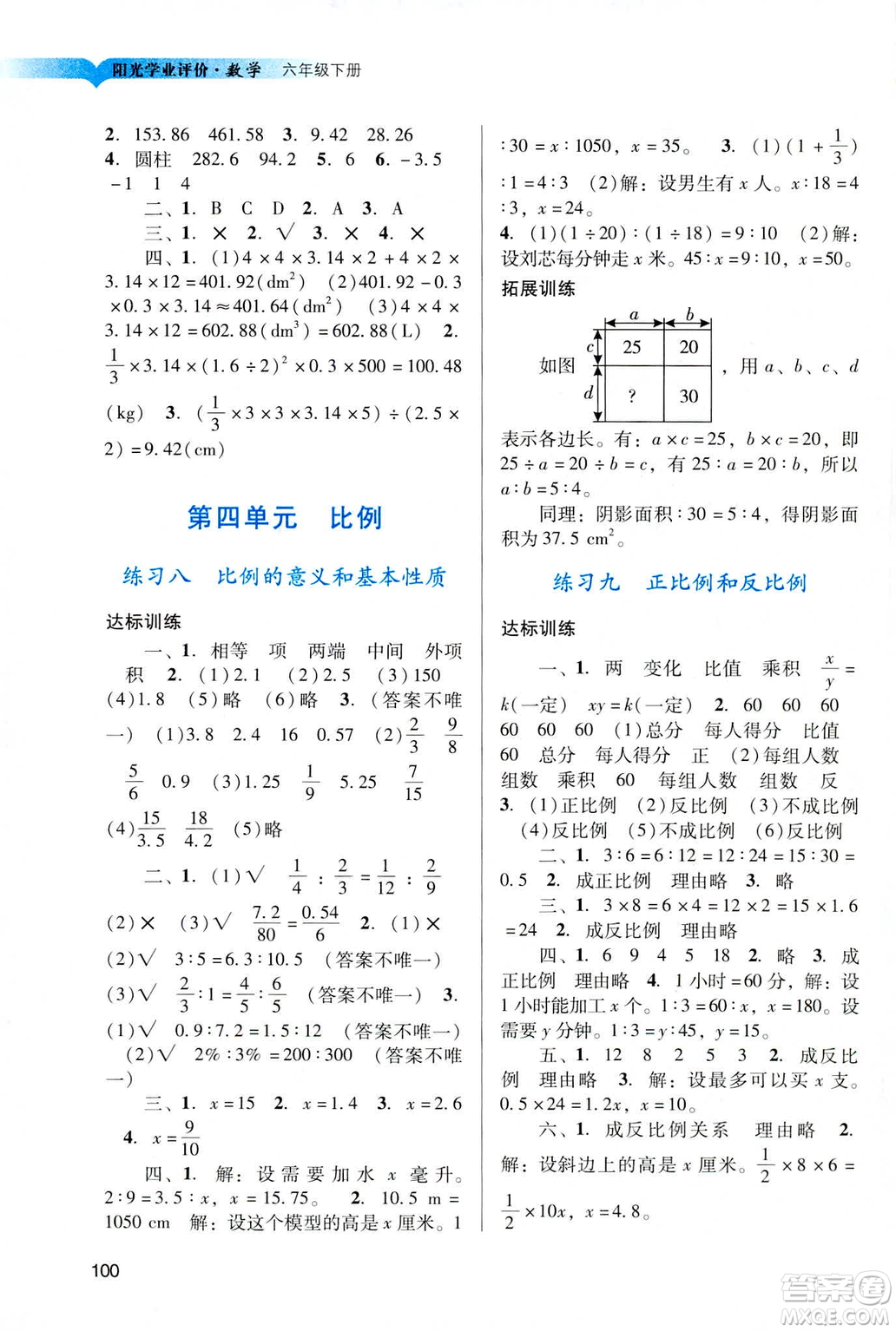 2019陽光學(xué)業(yè)評價六年級下冊數(shù)學(xué)人教版廣州專用答案