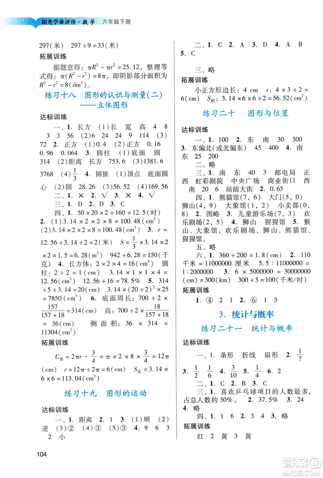 2019陽光學(xué)業(yè)評價六年級下冊數(shù)學(xué)人教版廣州專用答案